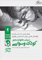 درمان خانواده محور کودک وسواسی (راهنمای درمانگر)